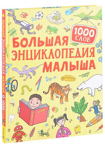 Большая энциклопедия малыша. 1000 слов