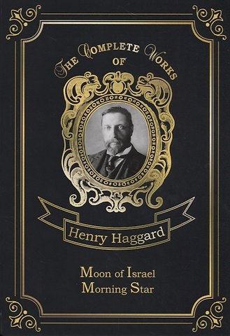 Генри Райдер Хаггард Moon of Israel & Morning Star = Луна Израиля и Утренняя Звезда: на английском языке