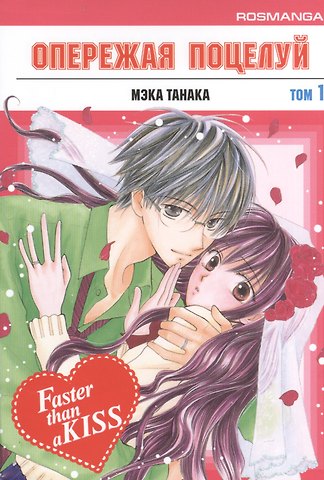 Мэка Танака Опережая поцелуй. Том 1 (Faster Than a Kiss). Манга