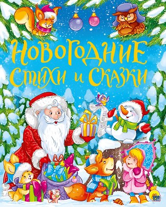 Зинаида Николаевна Александрова, Лидия Алексеевна Чарская ЗОЛОТЫЕ СКАЗКИ. НОВОГОДНИЕ СТИХИ И СКАЗКИ