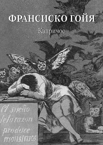 Андрей Юрьевич Астахов Франсиско Гойя. Капричос
