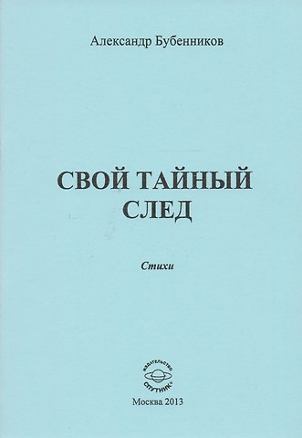Александр Николаевич Бубенников Свой тайный след. Стихи