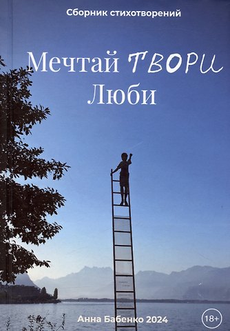 Анна Бабенко Мечтай Твори Люби. Сборник стихотворений