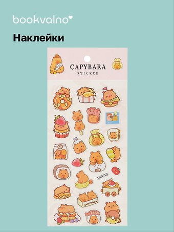 Наклейки Капибара (LRW-003) (упаковка) Bookvalno
