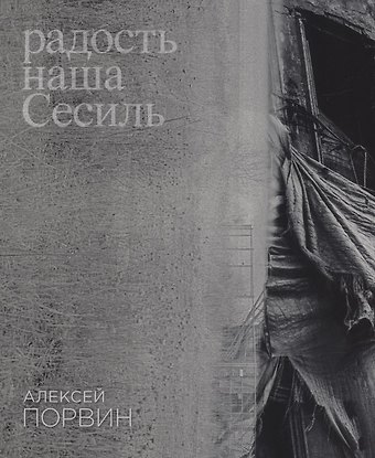 Алексей Порвин Радость наша Сесиль