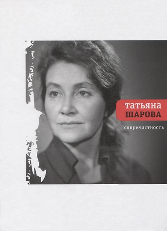 Татьяна Николаевна Шарова Сопричастность: стихи и поэмы