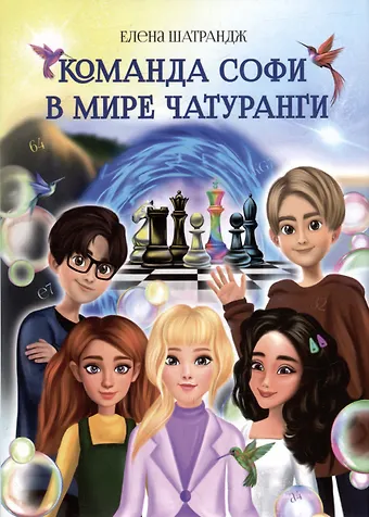Елена Шатрандж Команда Софи в мире Чатуранги: фантастическая повесть