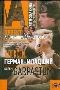 Олег Антонов Гарпастум
