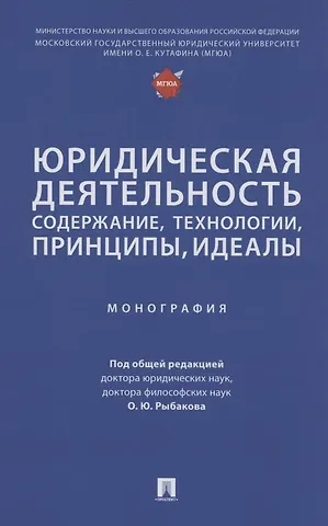 Юридическая деятельность: содержание, технологии, принципы, идеалы. Монография