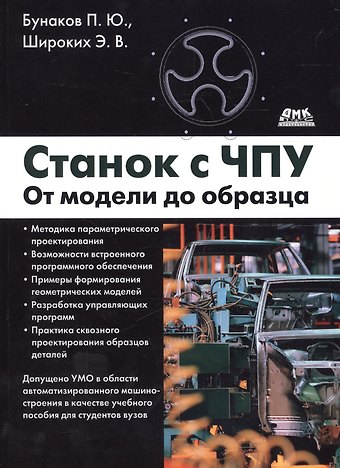 Павел Юрьевич Бунаков Станок с ЧПУ. От модели до образца.