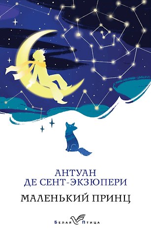 Антуан де Сент-Экзюпери Маленький принц