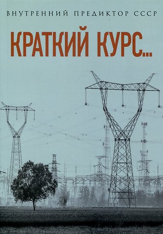 Внутренний Предиктор СССР Краткий курс...