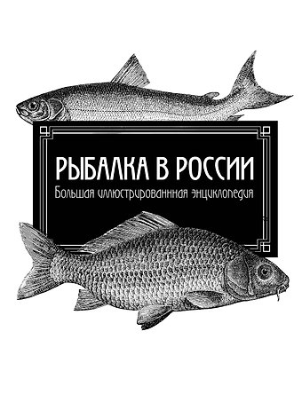 Леонид Павлович Сабанеев Рыбалка в России. Большая иллюстрированная энциклопедия