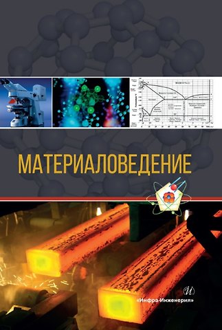 Сергей Васильевич Давыдов, Денис Алексеевич Болдырев, Лариса Ивановна Попова Материаловедение. Учебное пособие. 2-е издание
