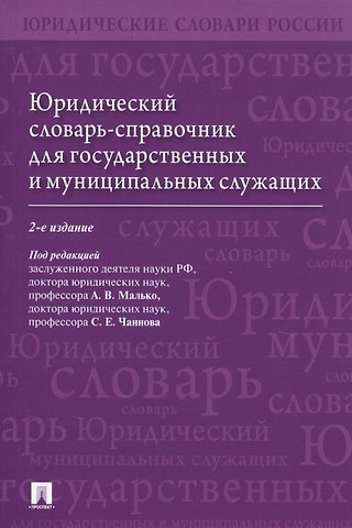 Юридический словарь-справочник для государственных и муниципальных служащих