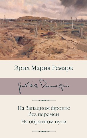 Эрих Мария Ремарк На Западном фронте без перемен. На обратном пути