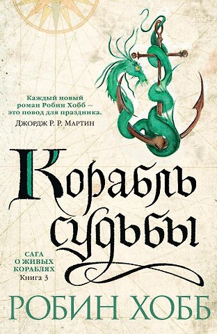 Робин Хобб Сага о живых кораблях. Книга 3. Корабль судьбы