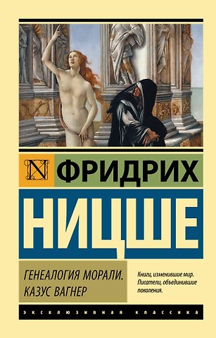 Фридрих Вильгельм Ницше Генеалогия морали. Казус Вагнер