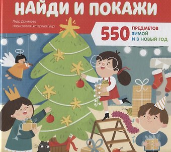Лена Данилова Найди и покажи 550 предметов зимой и в Новый год