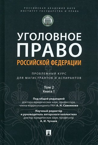 Уголовное право Российской Федерации: проблемный курс для магистрантов и аспирантов: в 3-х т. Том 2. Книга 1. Уголовный закон. Законодательная техника. Ответственность в уголовном праве. Состав преступления. Стадии совершения преступления
