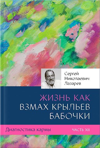 Сергей Николаевич Лазарев Диагностика кармы-12 (New). Жизнь как взмах крыльев бабочки