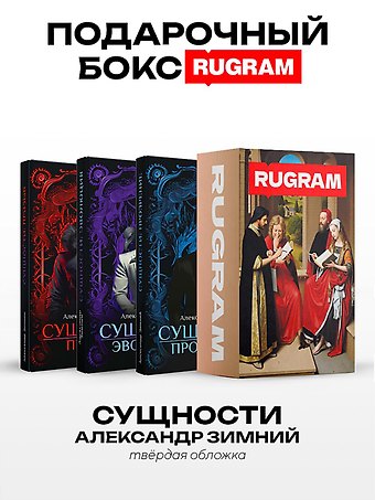 Александр Зимний Сущности (комплект из 3-х книг + подарочный бокс)