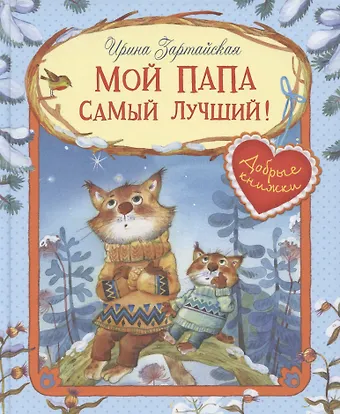 Ирина Вадимовна Зартайская Мой папа самый лучший! Сказочные истории