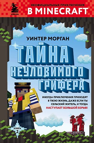Уинтер Морган Тайна неуловимого грифера. Книга 2