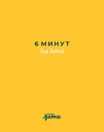 Доминик Спенст 6 минут для детей: Первый мотивационный ежедневник ребенка