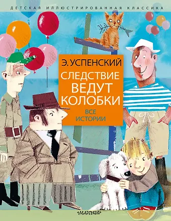 Эдуард Николаевич Успенский Следствие ведут колобки. Все истории