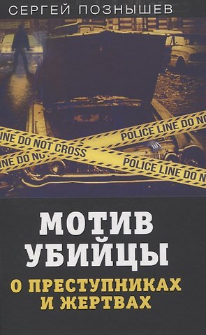 Сергей Викторович Познышев Мотив убийцы. О преступниках и жертвах
