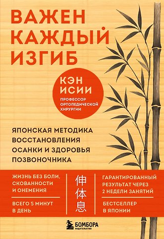 Исии Кэн Важен каждый изгиб. Японская методика восстановления осанки и здоровья позвоночника