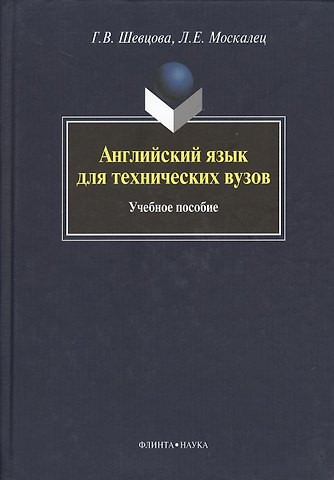 Галина Васильевна Шевцова Английский язык для технических вузов: учебное пособие