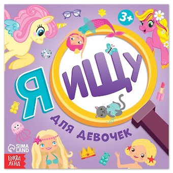 Алёна Лядова Я ищу Для девочек