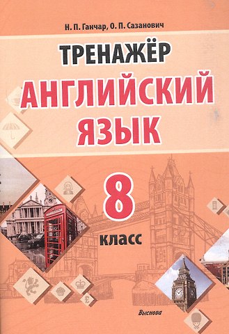 Наталья Петровна Ганчар, Оксана Петровна Сазанович Английский язык. 8 класс. Тренажёр. Пособие для педагогов