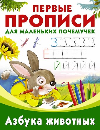 Ольга Венедиктовна Граблевская Азбука животных