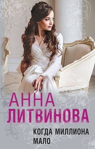 Сергей Витальевич Литвинов, Анна Витальевна Литвинова Когда миллиона мало
