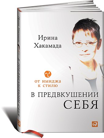 Ирина Муцуовна Хакамада В предвкушении себя: От имиджа к стилю
