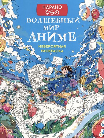 Нарано Волшебный мир аниме: Невероятная раскраска