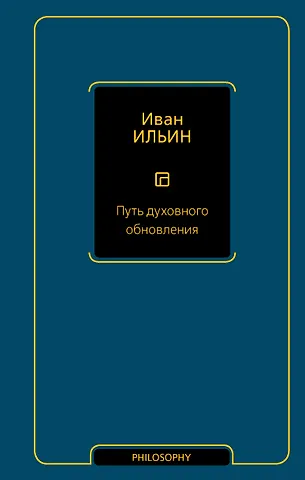 Иван Александрович Ильин Путь духовного обновления