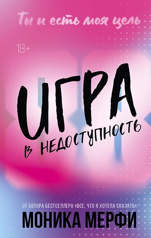 Моника Мерфи Игра в недоступность
