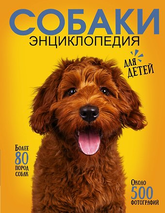 Ирина Геннадьевна Барановская, Анастасия Александровна Прудник, Любовь Дмитриевна Вайткене Самая лучшая иллюстрированная энциклопедия. Собаки