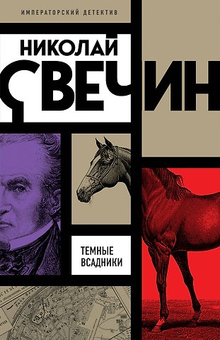 Николай Свечин Темные всадники
