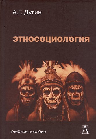 Александр Гельевич Дугин Этносоциология / (Gaudeamus). Дугин А. (Трикста)