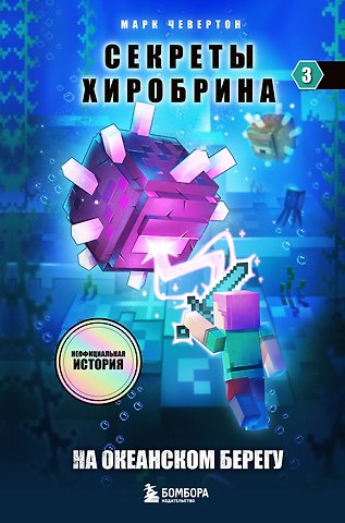 Марк Чевертон Секреты Хиробрина. Книга 3. На океанском берегу