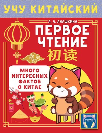 Анашкина Алина Алексеевна Учу китайский язык. Первое чтение