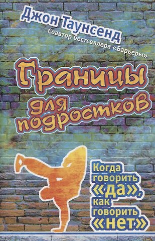 Джон Таунсенд Границы для подростков. Когда говорить да, как говорить нет