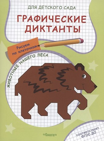 Е. А. Авакумова Графические диктанты для детского сада. Животные нашего леса