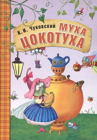 Корней Иванович Чуковский Муха-Цокотуха