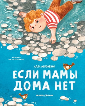 Алла Андреевна Мироненко Если мамы дома нет
